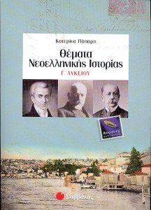 ΘΕΜΑΤΑ ΝΕΟΕΛΛΗΝΙΚΗΣ ΙΣΤΟΡΙΑΣ Γ ΛΥΚΕΙΟΥ ΘΕΜΑΤΑ ΝΕΟΕΛΛΗΝΙΚΗΣ ΙΣΤΟΡΙΑΣ Γ ΛΥΚΕΙΟΥ