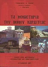ΤΑ ΜΟΝΑΣΤΗΡΙΑ ΤΟΥ ΝΟΜΟΥ ΚΑΡΔΙΤΣΑΣ ΤΑ ΜΟΝΑΣΤΗΡΙΑ ΤΟΥ ΝΟΜΟΥ ΚΑΡΔΙΤΣΑΣ