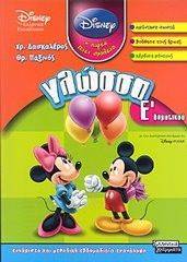ΓΛΩΣΣΑ Ε ΔΗΜΟΤΙΚΟΥ DISNEY ΓΛΩΣΣΑ Ε ΔΗΜΟΤΙΚΟΥ DISNEY