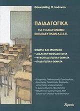 ΠΑΙΔΑΓΩΓΙΚΑ ΓΙΑ ΤΟ ΔΙΑΓΩΝΙΣΜΟ ΤΟΥ ΑΣΕΠ ΠΑΙΔΑΓΩΓΙΚΑ ΓΙΑ ΤΟ ΔΙΑΓΩΝΙΣΜΟ ΤΟΥ ΑΣΕΠ