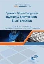 ΠΡΑΚΤΙΚΟΣ ΟΔΗΓΟΣ ΕΦΑΡΜΟΓΗΣ ΒΑΡΕΩΝ ΚΑΙ ΑΝΘΥΓΙΕΙΝΩΝ ΕΠΑΓΓΕΛΜΑΤΩΝ