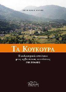 ΤΑ ΚΟΥΚΟΥΡΑ ΤΑ ΚΟΥΚΟΥΡΑ