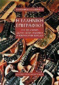 Η ΕΛΛΗΝΙΚΗ ΕΠΙΓΡΑΦΗ Η ΕΛΛΗΝΙΚΗ ΕΠΙΓΡΑΦΗ