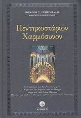 ΠΕΝΤΗΚΟΣΤΑΡΙΟΝ ΧΑΡΜΟΣΥΝΟΝ ΠΕΝΤΗΚΟΣΤΑΡΙΟΝ ΧΑΡΜΟΣΥΝΟΝ