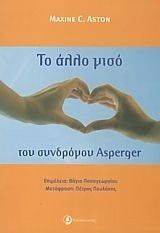ΤΟ ΑΛΛΟ ΜΙΣΟ ΤΟΥ ΣΥΝΔΡΟΜΟΥ ASPERGER ΤΟ ΑΛΛΟ ΜΙΣΟ ΤΟΥ ΣΥΝΔΡΟΜΟΥ ASPERGER