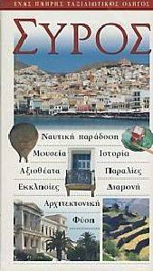ΣΥΡΟΣ ΣΥΡΟΣ