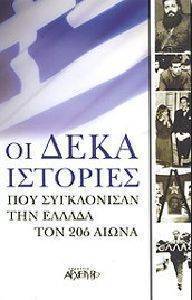 ΟΙ ΔΕΚΑ ΙΣΤΟΡΙΕΣ ΠΟΥ ΣΥΓΚΛΟΝΙΣΑΝ ΤΗΝ ΕΛΛΑΔΑ ΤΟΝ 20Ο ΑΙΩΝΑ ΟΙ ΔΕΚΑ ΙΣΤΟΡΙΕΣ ΠΟΥ ΣΥΓΚΛΟΝΙΣΑΝ ΤΗΝ ΕΛΛΑΔΑ ΤΟΝ 20Ο ΑΙΩΝΑ