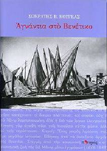 ΑΓΝΑΝΤΙΑ ΣΤΟ ΒΕΝΕΤΙΚΟ ΑΓΝΑΝΤΙΑ ΣΤΟ ΒΕΝΕΤΙΚΟ