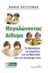 ΜΕΓΑΛΩΝΟΝΤΑΣ ΔΙΔΥΜΑ ΜΕΓΑΛΩΝΟΝΤΑΣ ΔΙΔΥΜΑ