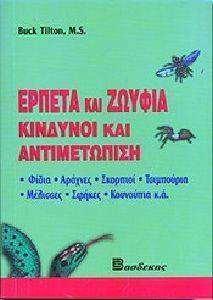 ΕΡΠΕΤΑ ΚΑΙ ΖΩΥΦΙΑ ΚΙΝΔΥΝΟΙ ΚΑΙ ΑΝΤΙΜΕΤΩΠΙΣΗ ΕΡΠΕΤΑ ΚΑΙ ΖΩΥΦΙΑ ΚΙΝΔΥΝΟΙ ΚΑΙ ΑΝΤΙΜΕΤΩΠΙΣΗ
