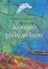 ΚΟΚΚΙΝΑ ΧΕΙΛΗ ΦΙΛΗΣΑ ΚΟΚΚΙΝΑ ΧΕΙΛΗ ΦΙΛΗΣΑ