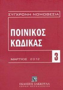 ΠΟΙΝΙΚΟΣ ΚΩΔΙΚΑΣ ΜΑΡΤΙΟΣ 2012 ΠΟΙΝΙΚΟΣ ΚΩΔΙΚΑΣ ΜΑΡΤΙΟΣ 2012