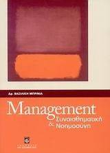 MANAGEMENT ΚΑΙ ΣΥΝΑΙΣΘΗΜΑΤΙΚΗ ΝΟΗΜΟΣΥΝΗ MANAGEMENT ΚΑΙ ΣΥΝΑΙΣΘΗΜΑΤΙΚΗ ΝΟΗΜΟΣΥΝΗ