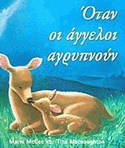ΟΤΑΝ ΟΙ ΑΓΓΕΛΟΙ ΑΓΡΥΠΝΟΥΝ ΟΤΑΝ ΟΙ ΑΓΓΕΛΟΙ ΑΓΡΥΠΝΟΥΝ