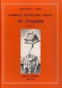 ΤΟ ΤΡΙΩΔΙΟΝ ΤΟΜΟΣ Α ΤΟ ΤΡΙΩΔΙΟΝ ΤΟΜΟΣ Α