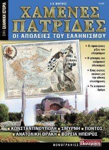 ΧΑΜΕΝΕΣ ΠΑΤΡΙΔΕΣ ΟΙ ΑΠΩΛΕΙΕΣ ΤΟΥ ΕΛΛΗΝΙΣΜΟΥ ΧΑΜΕΝΕΣ ΠΑΤΡΙΔΕΣ ΟΙ ΑΠΩΛΕΙΕΣ ΤΟΥ ΕΛΛΗΝΙΣΜΟΥ