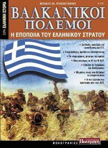 ΒΑΛΚΑΝΙΚΟΙ ΠΟΛΕΜΟΙ Η ΕΠΟΠΟΙΙΑ ΤΟΥ ΕΛΛΗΝΙΚΟΥ ΣΤΡΑΤΟΥ ΒΑΛΚΑΝΙΚΟΙ ΠΟΛΕΜΟΙ Η ΕΠΟΠΟΙΙΑ ΤΟΥ ΕΛΛΗΝΙΚΟΥ ΣΤΡΑΤΟΥ