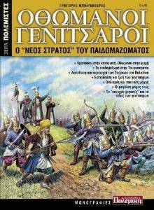 ΟΘΩΜΑΝΟΙ ΓΕΝΙΤΣΑΡΟΙ ΟΘΩΜΑΝΟΙ ΓΕΝΙΤΣΑΡΟΙ