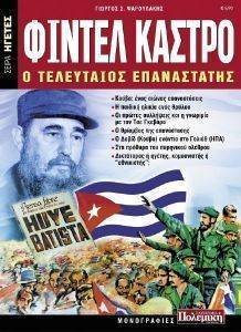 ΦΙΝΤΕΛ ΚΑΣΤΡΟ Ο ΤΕΛΕΥΤΑΙΟΣ ΕΠΑΝΑΣΤΑΤΗΣ ΦΙΝΤΕΛ ΚΑΣΤΡΟ Ο ΤΕΛΕΥΤΑΙΟΣ ΕΠΑΝΑΣΤΑΤΗΣ
