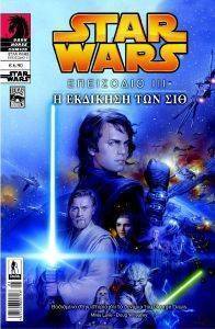 STAR WARS ΕΠΕΙΣΟΔΙΟ ΙΙΙ Η ΕΚΔΙΚΗΣΗ ΤΩΝ ΣΙΘ STAR WARS ΕΠΕΙΣΟΔΙΟ ΙΙΙ Η ΕΚΔΙΚΗΣΗ ΤΩΝ ΣΙΘ