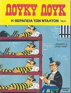 ΛΟΥΚΥ ΛΟΥΚ 4 Η ΘΕΡΑΠΕΙΑ ΤΩΝ ΝΤΑΛΤΟΝ ΛΟΥΚΥ ΛΟΥΚ 4 Η ΘΕΡΑΠΕΙΑ ΤΩΝ ΝΤΑΛΤΟΝ