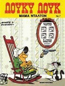 ΛΟΥΚΥ ΛΟΥΚ 7 ΜΑΜΑ ΝΤΑΛΤΟΝ ΛΟΥΚΥ ΛΟΥΚ 7 ΜΑΜΑ ΝΤΑΛΤΟΝ