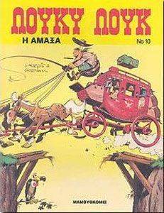 ΛΟΥΚΥ ΛΟΥΚ 10 Η ΑΜΑΞΑ 108068186