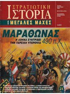 ΜΑΡΑΘΩΝΑΣ 490 ΠΧ ΜΑΡΑΘΩΝΑΣ 490 ΠΧ