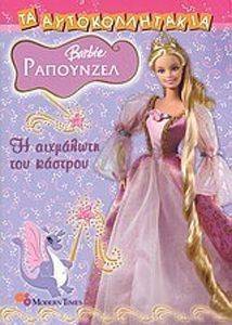 ΤΑ ΑΥΤΟΚΟΛΛΗΤΑΚΙΑ 105 BARBIE ΡΑΠΟΥΝΖΕΛ Η ΑΙΧΜΑΛΩΤΗ ΤΟΥ ΚΑΣΤΡΟΥ ΤΑ ΑΥΤΟΚΟΛΛΗΤΑΚΙΑ 105 BARBIE ΡΑΠΟΥΝΖΕΛ Η ΑΙΧΜΑΛΩΤΗ ΤΟΥ ΚΑΣΤΡΟΥ