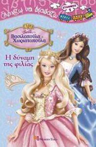 BARBIE ΩΣ ΒΑΣΙΛΟΠΟΥΛΑ ΧΩΡΙΑΤΟΠΟΥΛΑ Η ΔΥΝΑΜΗ ΤΗΣ ΦΙΛΙΑΣ BARBIE ΩΣ ΒΑΣΙΛΟΠΟΥΛΑ ΧΩΡΙΑΤΟΠΟΥΛΑ Η ΔΥΝΑΜΗ ΤΗΣ ΦΙΛΙΑΣ