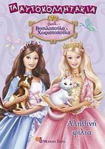 ΤΑ ΑΥΤΟΚΟΛΛΗΤΑΚΙΑ 102 BARBIE ΩΣ ΒΑΣΙΛΟΠΟΥΛΑ ΧΩΡΙΑΤΟΠΟΥΛΑ ΑΛΗΘΙΝΗ ΦΙΛΙΑ ΤΑ ΑΥΤΟΚΟΛΛΗΤΑΚΙΑ 102 BARBIE ΩΣ ΒΑΣΙΛΟΠΟΥΛΑ ΧΩΡΙΑΤΟΠΟΥΛΑ ΑΛΗΘΙΝΗ ΦΙΛΙΑ
