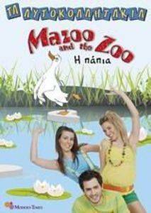 ΤΑ ΑΥΤΟΚΟΛΛΗΤΑΚΙΑ 113 MAZOO AND THE ZOO Η ΠΑΠΙΑ ΤΑ ΑΥΤΟΚΟΛΛΗΤΑΚΙΑ 113 MAZOO AND THE ZOO Η ΠΑΠΙΑ