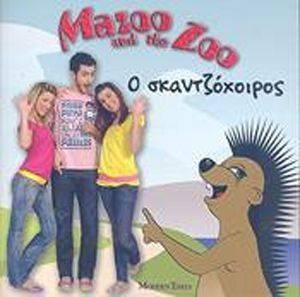 MAZOO AND THE ZOO 4 Ο ΣΚΑΝΤΖΟΧΟΙΡΟΣ MAZOO AND THE ZOO 4 Ο ΣΚΑΝΤΖΟΧΟΙΡΟΣ