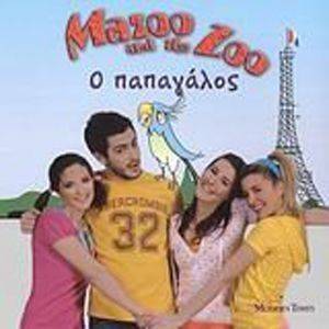 MAZOO AND THE ZOO 3 Ο ΠΑΠΑΓΑΛΟΣ MAZOO AND THE ZOO 3 Ο ΠΑΠΑΓΑΛΟΣ