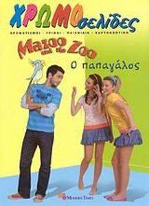 ΧΡΩΜΟΣΕΛΙΔΕΣ 152 MAZOO AND THE ZOO Ο ΠΑΠΑΓΑΛΟΣ ΧΡΩΜΟΣΕΛΙΔΕΣ 152 MAZOO AND THE ZOO Ο ΠΑΠΑΓΑΛΟΣ