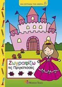 ΖΩΓΡΑΦΙΖΩ ΤΙΣ ΠΡΙΓΚΙΠΙΣΣΕΣ ΖΩΓΡΑΦΙΖΩ ΤΙΣ ΠΡΙΓΚΙΠΙΣΣΕΣ