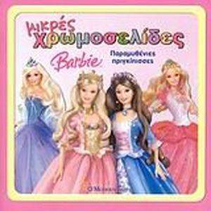 ΜΙΚΡΕΣ ΧΡΩΜΟΣΕΛΙΔΕΣ 2 BARBIE ΠΑΡΑΜΥΘΕΝΙΕΣ ΠΡΙΓΚΙΠΙΣΣΕΣ ΜΙΚΡΕΣ ΧΡΩΜΟΣΕΛΙΔΕΣ 2 BARBIE ΠΑΡΑΜΥΘΕΝΙΕΣ ΠΡΙΓΚΙΠΙΣΣΕΣ