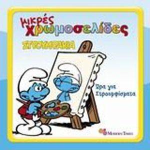 ΜΙΚΡΕΣ ΧΡΩΜΟΣΕΛΙΔΕΣ 3 ΣΤΡΟΥΜΦΑΚΙΑ ΩΡΑ ΓΙΑ ΣΤΡΟΜΦΙΣΜΑΤΑ ΜΙΚΡΕΣ ΧΡΩΜΟΣΕΛΙΔΕΣ 3 ΣΤΡΟΥΜΦΑΚΙΑ ΩΡΑ ΓΙΑ ΣΤΡΟΜΦΙΣΜΑΤΑ