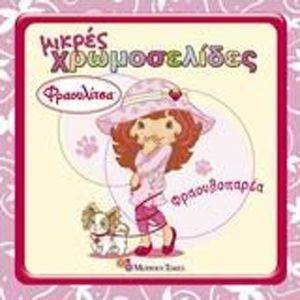 ΜΙΚΡΕΣ ΧΡΩΜΟΣΕΛΙΔΕΣ 4 ΦΡΑΟΥΛΙΤΣΑ ΦΡΑΟΥΛΟΠΑΡΕΑ ΜΙΚΡΕΣ ΧΡΩΜΟΣΕΛΙΔΕΣ 4 ΦΡΑΟΥΛΙΤΣΑ ΦΡΑΟΥΛΟΠΑΡΕΑ