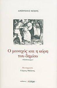 Ο ΜΟΝΑΧΟΣ ΚΑΙ Η ΚΟΡΗ ΤΟΥ ΔΗΜΙΟΥ Ο ΜΟΝΑΧΟΣ ΚΑΙ Η ΚΟΡΗ ΤΟΥ ΔΗΜΙΟΥ