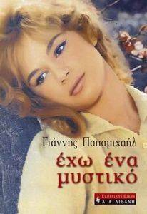ΕΧΩ ΕΝΑ ΜΥΣΤΙΚΟ ΕΧΩ ΕΝΑ ΜΥΣΤΙΚΟ