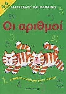 ΔΙΑΣΚΕΔΑΖΩ ΚΑΙ ΜΑΘΑΙΝΩ ΟΙ ΑΡΙΘΜΟΙ ΔΙΑΣΚΕΔΑΖΩ ΚΑΙ ΜΑΘΑΙΝΩ ΟΙ ΑΡΙΘΜΟΙ