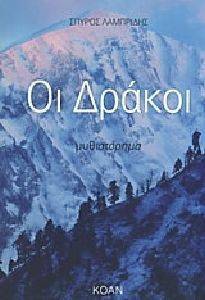 ΟΙ ΔΡΑΚΟΙ ΟΙ ΔΡΑΚΟΙ