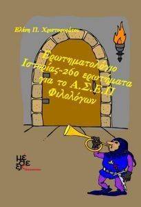 ΕΡΩΤΗΜΑΤΟΛΟΓΙΟ ΙΣΤΟΡΙΑΣ CD ROM 260 ΕΡΩΤΗΜΑΤΑ ΓΙΑ ΤΟ ΑΣΕΠ ΦΙΛΟΛΟΓΩΝ ΕΡΩΤΗΜΑΤΟΛΟΓΙΟ ΙΣΤΟΡΙΑΣ CD ROM 260 ΕΡΩΤΗΜΑΤΑ ΓΙΑ ΤΟ ΑΣΕΠ ΦΙΛΟΛΟΓΩΝ