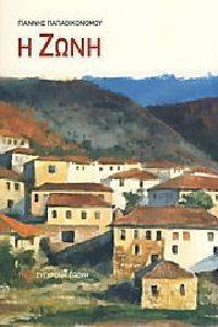 Η ΖΩΝΗ Η ΖΩΝΗ