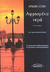 ΑΦΡΙΣΜΕΝΑ ΝΕΡΑ ΑΦΡΙΣΜΕΝΑ ΝΕΡΑ