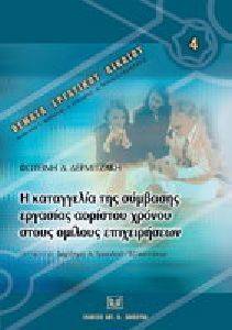 Η ΚΑΤΑΓΓΕΛΙΑ ΤΗΣ ΣΥΜΒΑΣΗΣ ΕΡΓΑΣΙΑΣ ΑΟΡΙΣΤΟΥ ΧΡΟΝΟΥ ΣΤΟΥΣ ΟΜΙΛΟΥΣ ΕΠΙΧΕΙΡΗΣΕΩΝ Η ΚΑΤΑΓΓΕΛΙΑ ΤΗΣ ΣΥΜΒΑΣΗΣ ΕΡΓΑΣΙΑΣ ΑΟΡΙΣΤΟΥ ΧΡΟΝΟΥ ΣΤΟΥΣ ΟΜΙΛΟΥΣ ΕΠΙΧΕΙΡΗΣΕΩΝ