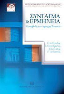 ΣΥΝΤΑΓΜΑ ΚΑΙ ΕΡΜΗΝΕΙΑ ΣΥΝΤΑΓΜΑ ΚΑΙ ΕΡΜΗΝΕΙΑ