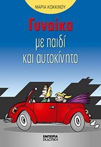 ΓΥΝΑΙΚΑ ΜΕ ΠΑΙΔΙ ΚΑΙ ΑΥΤΟΚΙΝΗΤΟ ΓΥΝΑΙΚΑ ΜΕ ΠΑΙΔΙ ΚΑΙ ΑΥΤΟΚΙΝΗΤΟ