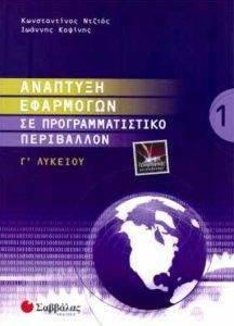 ΑΝΑΠΤΥΞΗ ΕΦΑΡΜΟΓΩΝ ΣΕ ΠΡΟΓΡΑΜΜΑΤΙΣΤΙΚΟ ΠΕΡΙΒΑΛΛΟΝ Γ ΛΥΚΕΙΟΥ Α ΤΕΥΧΟΣ ΑΝΑΠΤΥΞΗ ΕΦΑΡΜΟΓΩΝ ΣΕ ΠΡΟΓΡΑΜΜΑΤΙΣΤΙΚΟ ΠΕΡΙΒΑΛΛΟΝ Γ ΛΥΚΕΙΟΥ Α ΤΕΥΧΟΣ